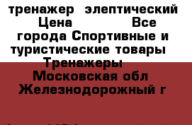 тренажер  элептический › Цена ­ 19 000 - Все города Спортивные и туристические товары » Тренажеры   . Московская обл.,Железнодорожный г.